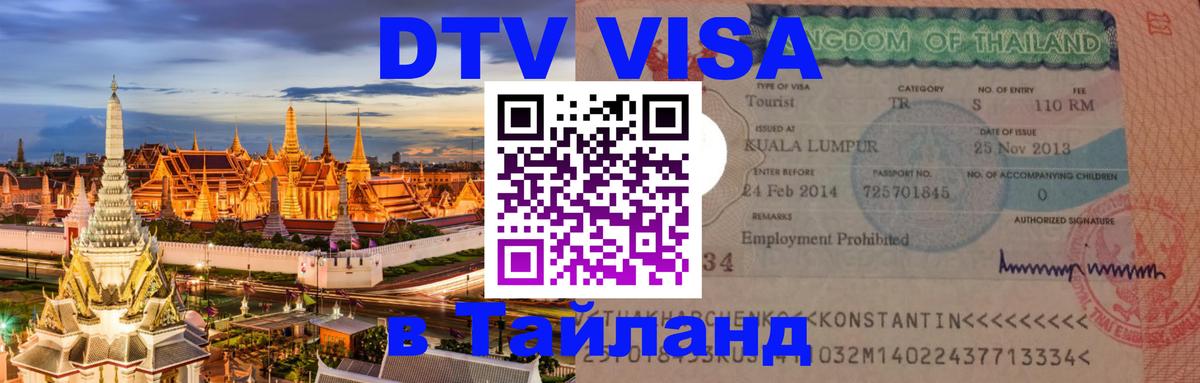 DTV (ДТВ) visa Таиланд Манама 
