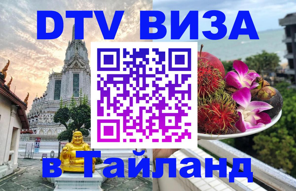 DTV Visa Тайланд купить 